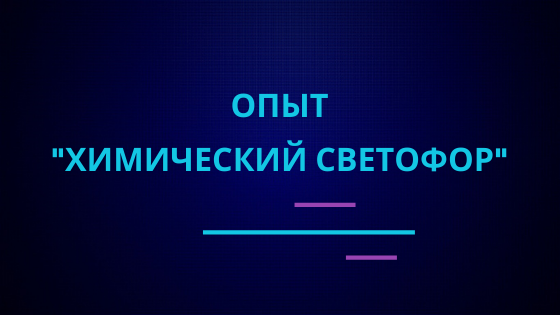 Опыт "Химический светофор" |Эффектные и красивые опыты по химии