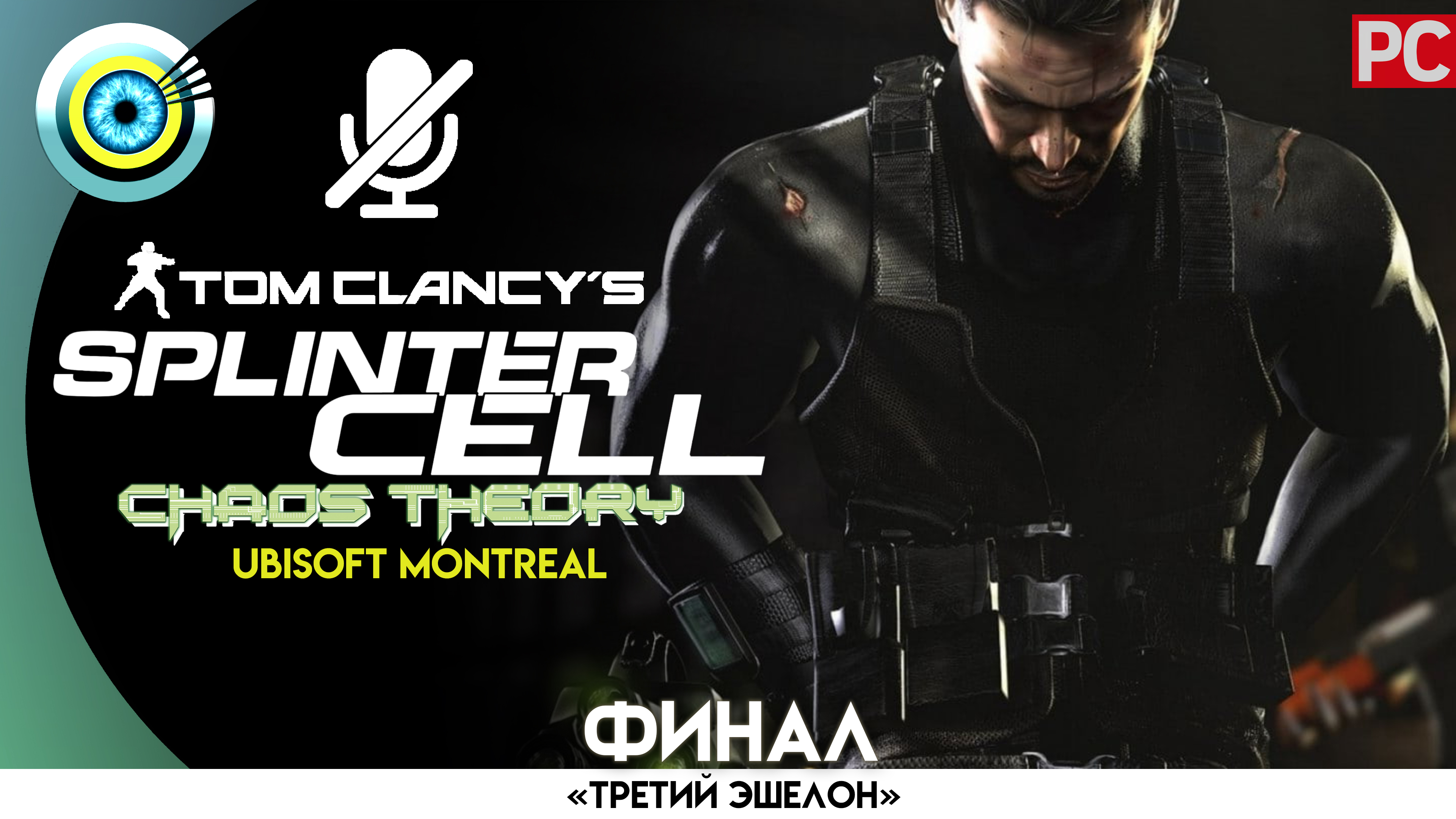 «Токио» ФИНАЛ Прохождение Splinter Cell: Chaos Theory (Pro lvl) Без комментариев