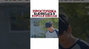 Простушка влюбилась в короля школы ??