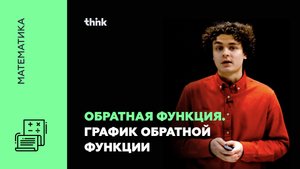 Обратная функция. График обратной функции | Математика.mp4