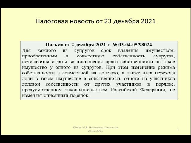 23122021 Налоговая новость о НДФЛ при продаже совместной недвижимости супругов / real estate