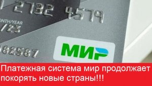 Платежная система мир продолжает покорять новые страны!!!