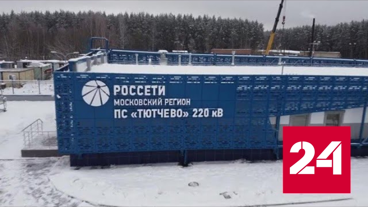 В Подмосковье запущена новая электроподстанция - Россия 24