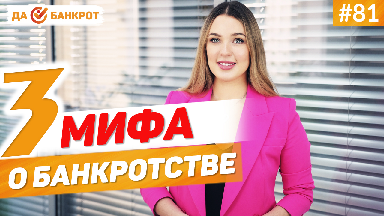 Банкротство физлиц. Мифы и реальность
