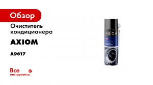 Очиститель кондиционера AXIOM пенный, с трубкой, 650 мл a9617