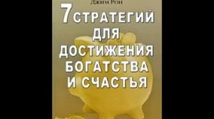 Рон Джим Семь стратегий достижения богатства и счастья