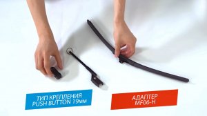 AV-255 PUSH BUTTON 19мм. Установка щёток стеклоочистителей AUTOVIRAZH AV-255 на поводки PUSH BUTTON