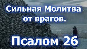 ✞Сильная Молитва от врагов! 26 Псалом.СЛУШАТЬ✞