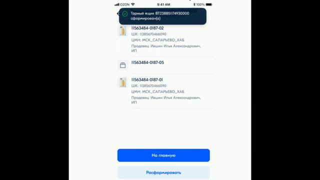 Работа в приложении "Пункт OZON" отправка товара на склад
