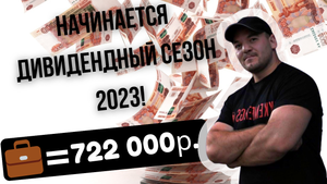 Начинается новый дивидендный сезон 2023! Какие компании уже заявили о больших дивидендах.