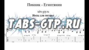 Пикник - Египтянин | Табы | Ноты | На Гитаре