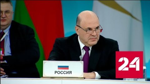 Мишустин: Россия готова к тесному сотрудничеству со странами ЕАЭС - Россия 24 