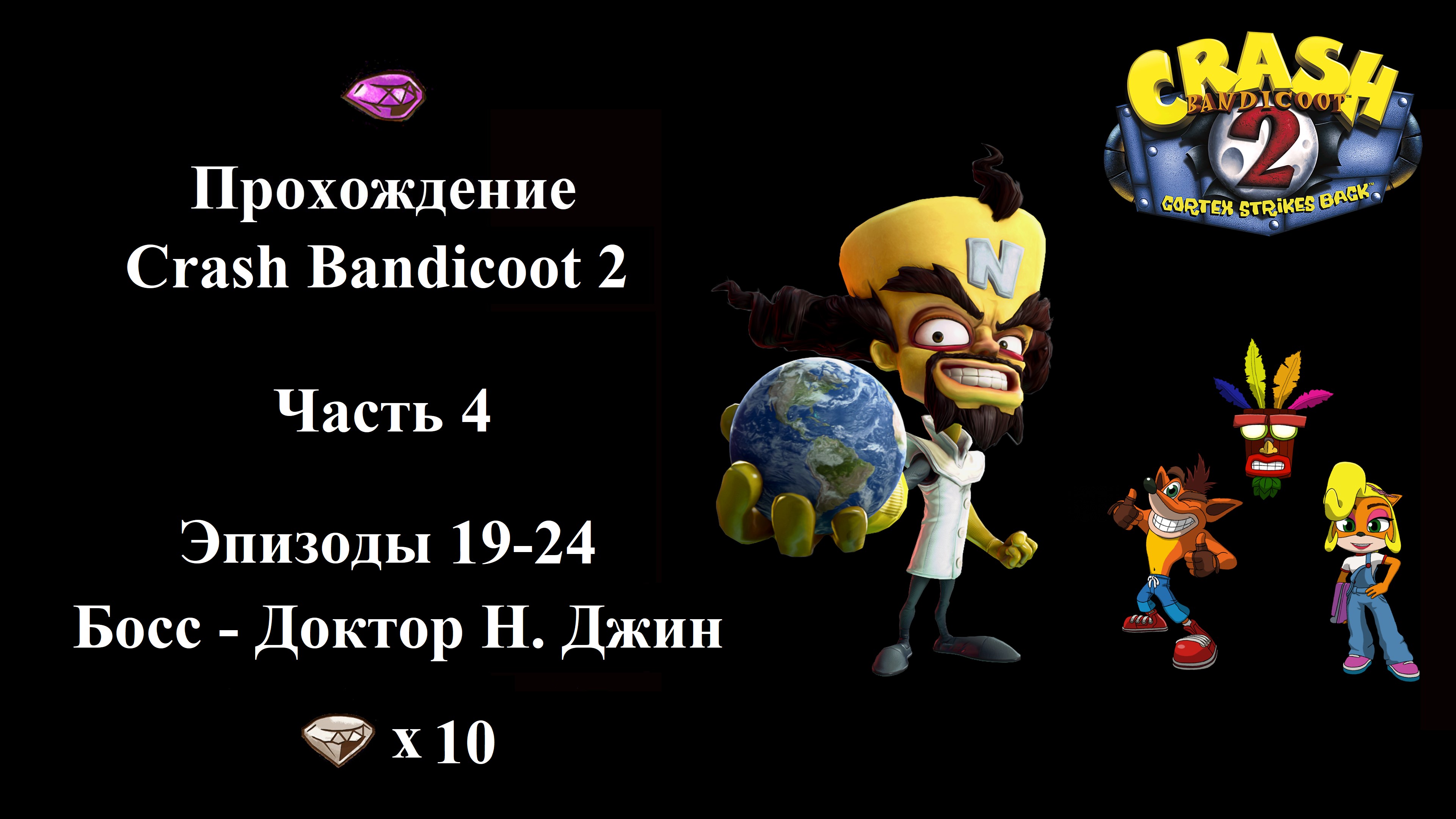 Прохождение Crash Bandicoot 2 - Часть 4/5 - (Эпизоды 19-24 из 30+5)