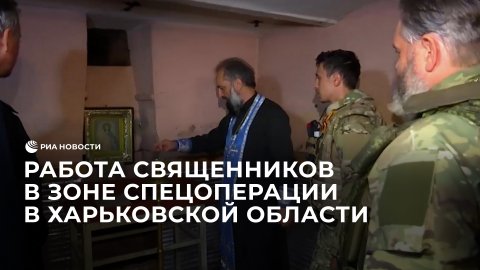 Работа священников в зоне спецоперации в Харьковской области