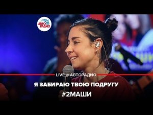 # 2Маши - Я Забираю Твою Подругу (LIVE @ Авторадио)