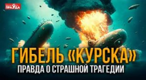 Подлодку «Курск» утопила американская субмарина? Самая крупная трагедия в истории ВМФ России