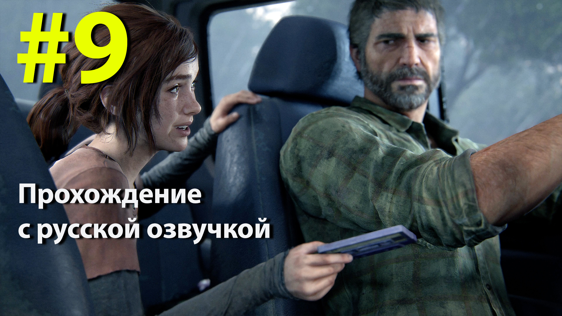 Один из Нас [The Last of Us] Серия #9 полное прохождение