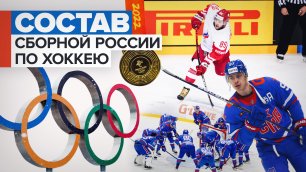 Сразу семь игроков ЦСКА: опубликован состав сборной России по хоккею на Олимпиаде-2022
