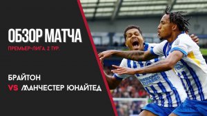Брайтон – Манчестер Юнайтед. Обзор матча