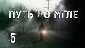 S.T.A.L.K.E.R. Путь во мгле. #5. Сталкер - талант или мутация?