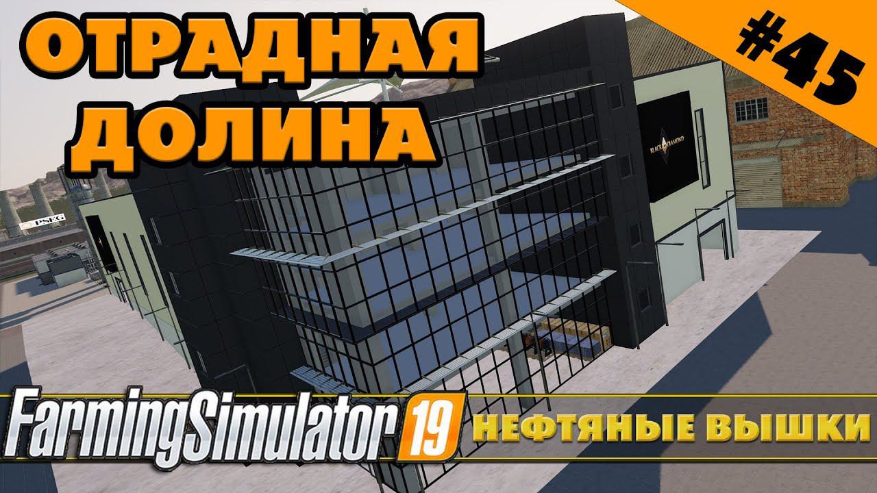 ОТРАДНАЯ ДОЛИНА №45 - НЕФТЯНЫЕ ВЫШКИ - FARMING SIMULATOR смотреть онлайн