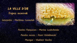 LA VILLE D’OR (chanson russe en français) - ГОРОД ЗОЛОТОЙ (на французском)