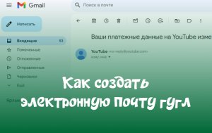 Как создать электронную почту гугл