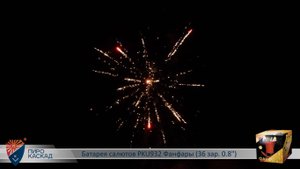 Батарея салютов PKU932 Фанфары (36 зар. 0,8)