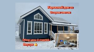 Обзор популярного одноэтажного каркасного дома со вторым светом/ Обзор дома и планировки.