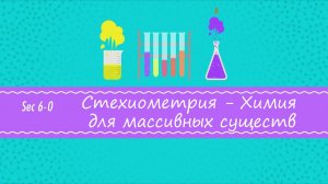 Atompix Chemistry. Урок 6. Стехиометрия - Химия для массивных существ