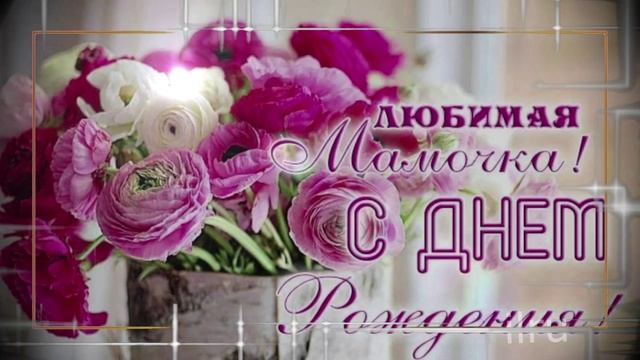 С Днем Рождения,Мамуля!!! Красивое Поздравление?
