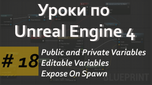 Public and Private, Editable Variables, Expose On Spawn |Уроки по Blueprint | Уроки по Unreal Engine