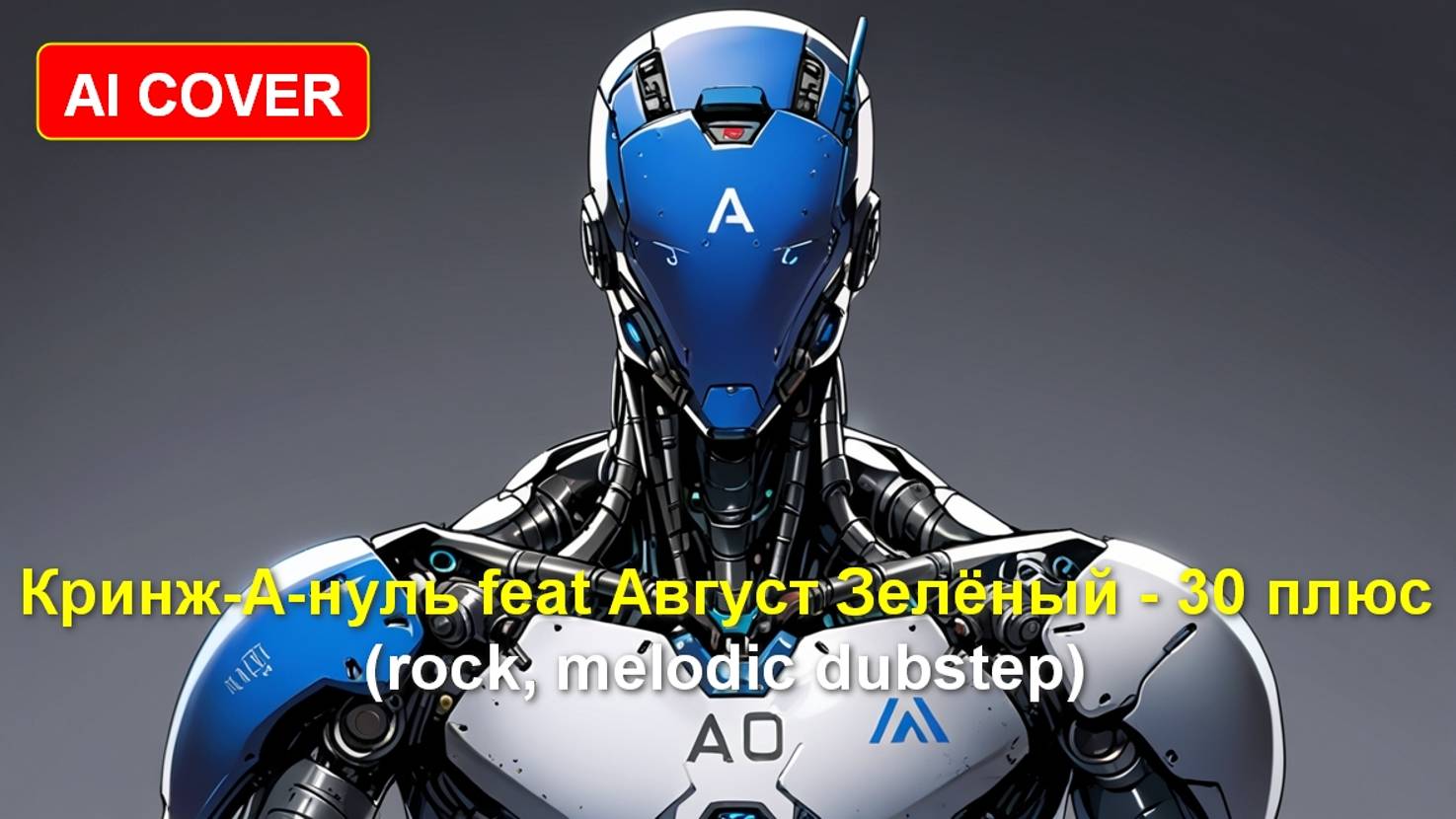 Кринж-А-нуль feat Август Зелёный - 30 плюс (rock, melodic dubstep) Ai cover смотреть онлайн