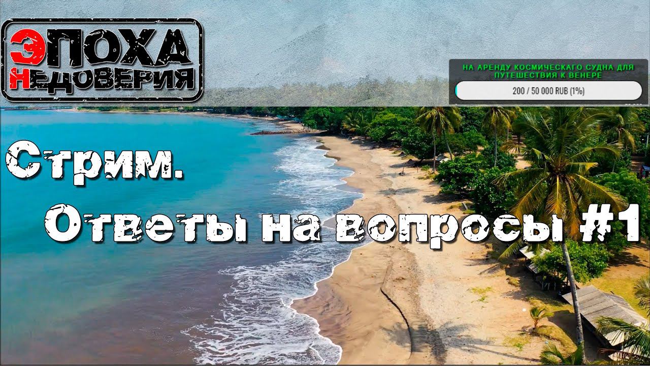 СТРИМ. Ответы на ваши вопросы, работа над ошибками и просто поболтать №1 смотреть онлайн