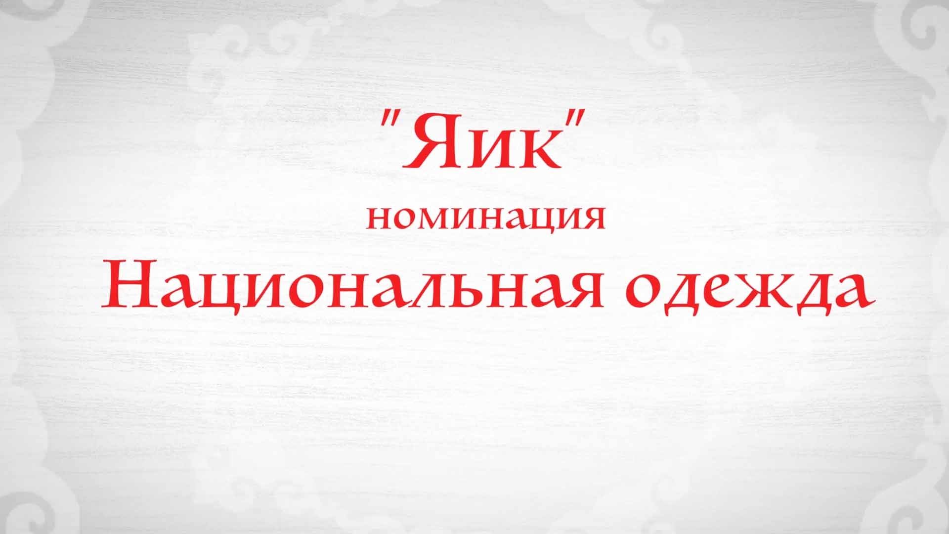 «Национальная одежда (этномода)»