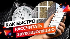 Теперь с ним разберётся КАЖДЫЙ - Калькулятор Звукоизоляции | ТехноСонус