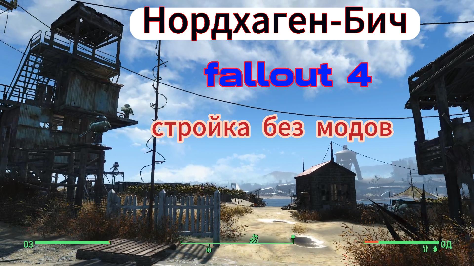Fallout 4. Нордхаген-Бич(Обзор).