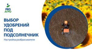 Выбор удобрений под подсолнечник. Настройка разбрасывателя.