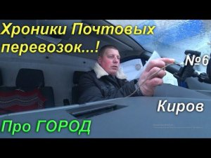 Хроники почтовых перевозок № 6