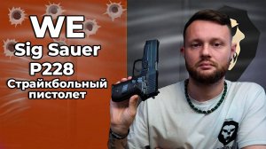 Страйкбольный пистолет WE Sig Sauer P228 (WE-F002, Green Gas) Видео Обзор