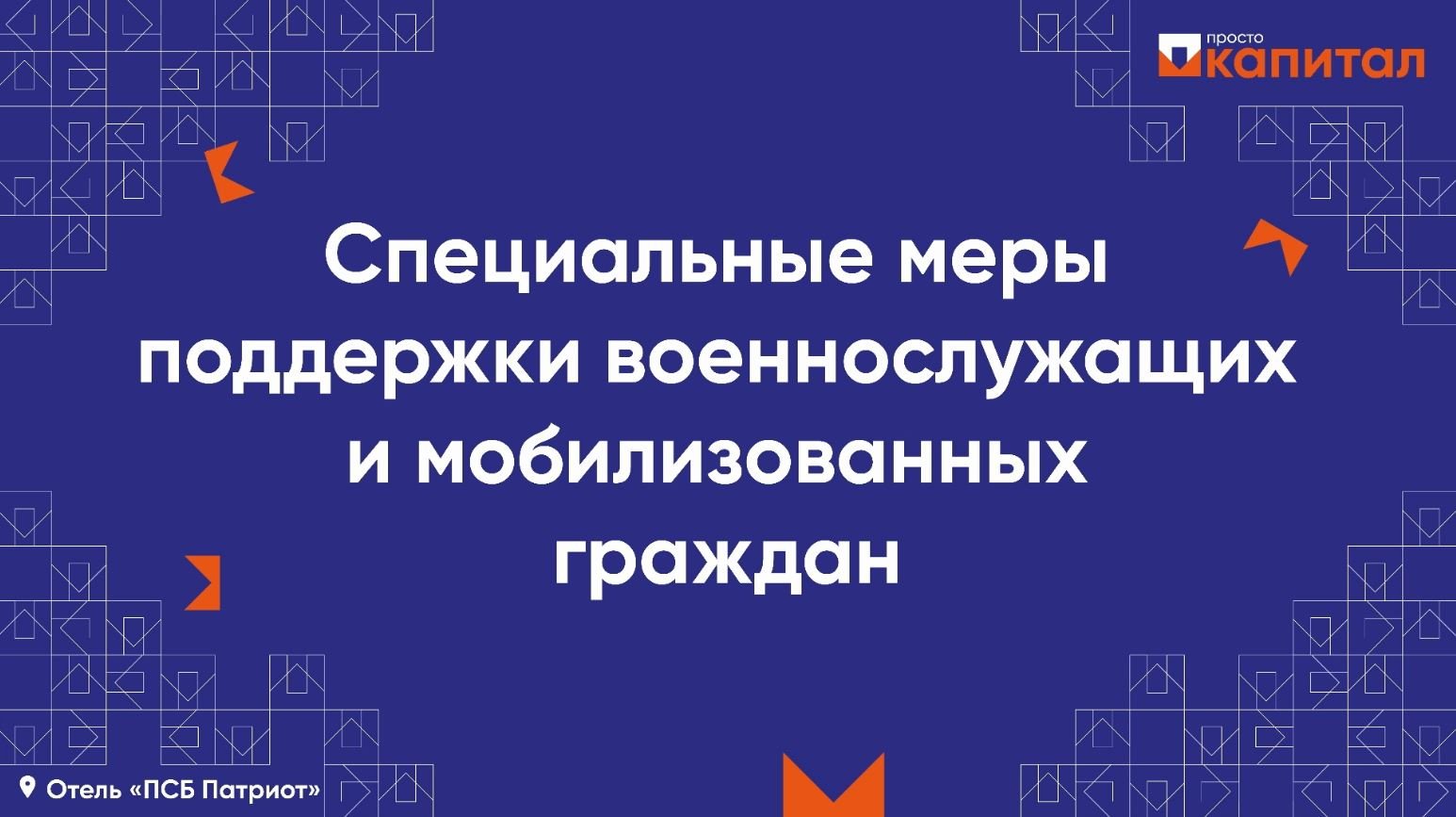 Специальные меры поддержки военнослужащих и мобилизованных граждан