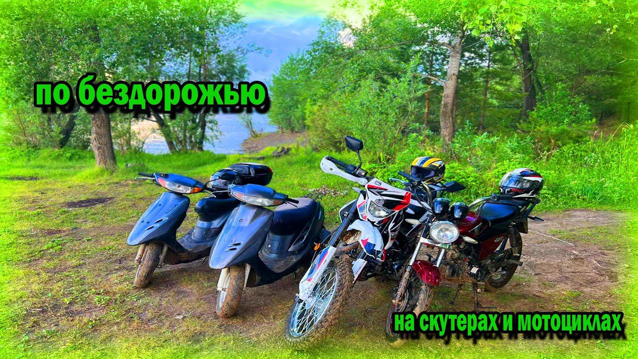 ПРЕОДОЛЕВАЕМ БЕЗДОРОЖЬЕ НА СКУТЕРАХ HONDA DIO И МОТОЦИКЛАХ/OFF ROAD НА СКУТЕРАХ/