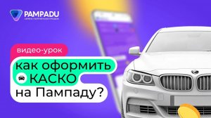 Как оформить КАСКО на Пампаду?