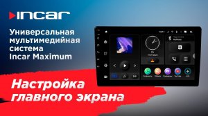 Настройка главного экрана универсальной мультимедийной системы  Incar Maximum (TMX)