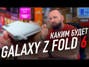 Galaxy Z Fold 6 - что в итоге по железу?