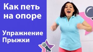 Как петь на опоре - Упражнение Прыжки. Уроки вокала онлайн