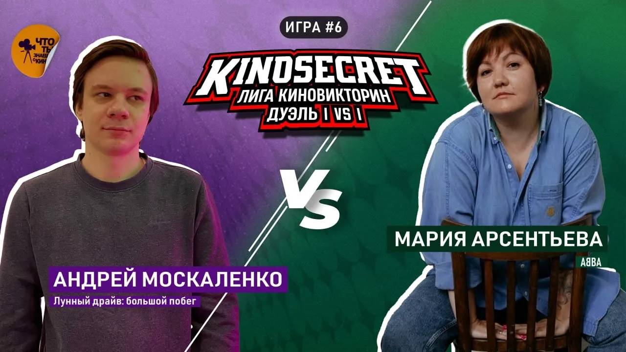 КиноСекрет.Дуэль #6 (3 сезон) | Лига КиноВикторин | KinoSecret