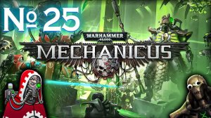 Пятая печать расшифрована, врезаемся в некронопровод // Warhammer 40000: Mechanicus №25 Прохождение