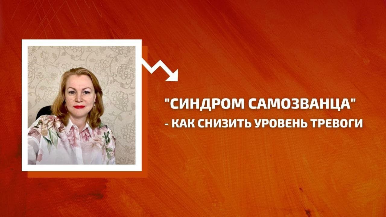 "Синдром самозванца" - как снизить уровень тревоги
