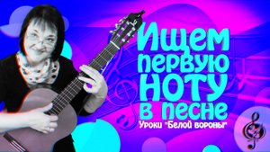Как найти первую ноту в песне.